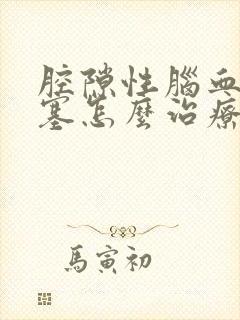 腔隙性脑血管梗塞怎么治疗有效