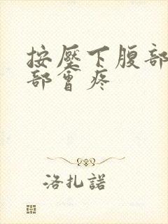 按压下腹部上腹部会疼