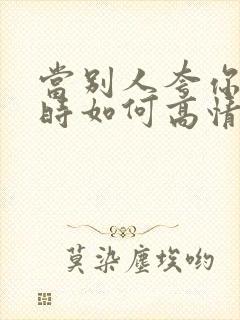 当别人夸你优秀时如何高情商回复封面