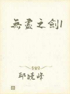 无尽之剑1