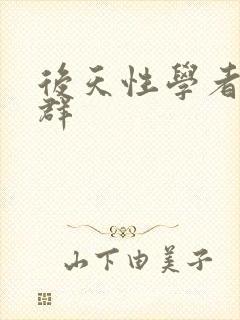 后天性学者症候群