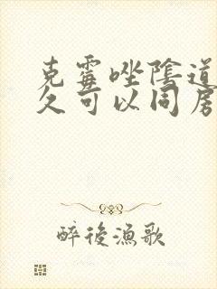 克霉唑阴道片多久可以同房封面