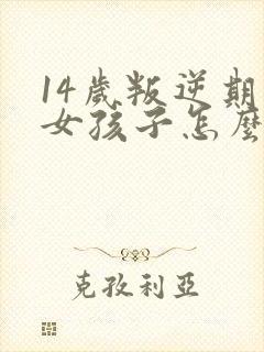 14岁叛逆期的女孩子怎么去引导封面