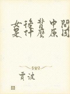 女后背中间疼痛是什么原因