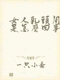 女人乳头周围疼是怎么回事
