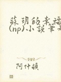 苏玥的幸福生活(np)小说笔趣阁封面