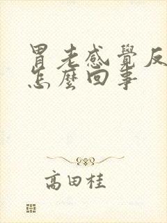 胃老感觉反酸是怎么回事