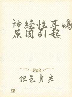 神经性耳鸣什么原因引起封面