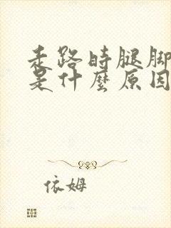 走路时腿脚发麻是什么原因