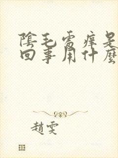阴毛处痒是怎么回事用什么药
