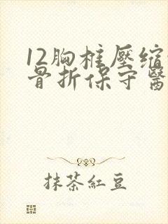 12胸椎压缩性骨折保守医治50天封面