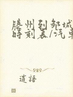 滕州到邹城汽车时刻表/汽车票查询