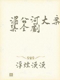 湄公河大案34集全剧