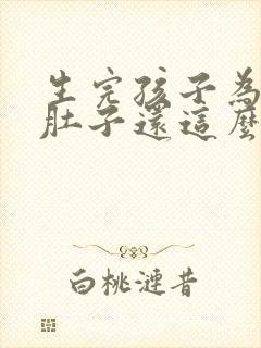 生完孩子为什么肚子还这么大封面