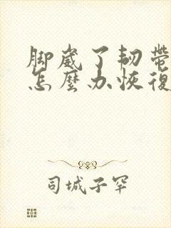脚崴了韧带拉伤怎么办恢复快