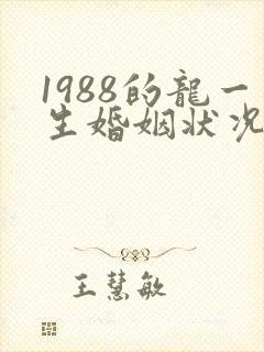 1988的龙一生婚姻状况
