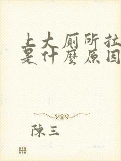 上大厕所拉出血是什么原因
