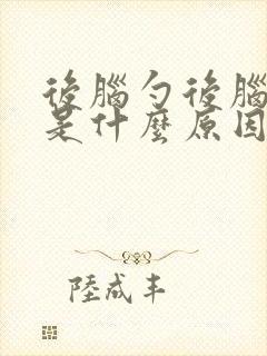 后脑勺后脑勺疼是什么原因封面