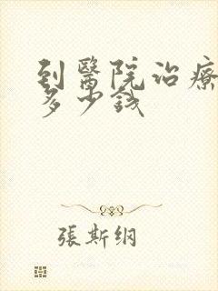 到医院治疗抑郁多少钱