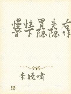 慢性胃炎右边肋骨下隐隐作痛