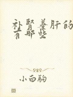 补肾养肝的中药有哪些