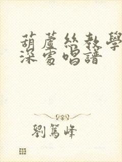葫芦丝教学竹林深处唱谱封面