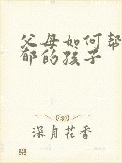 父母如何帮助抑郁的孩子封面