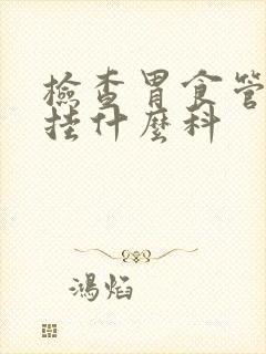 检查胃食管反流挂什么科