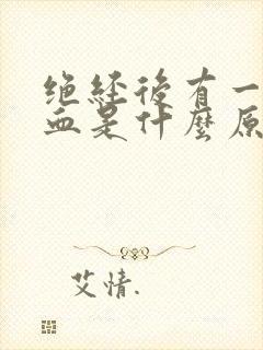 绝经后有一点点血是什么原因
