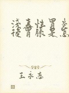 浅表性胃炎吃饭后胃胀是怎么回事