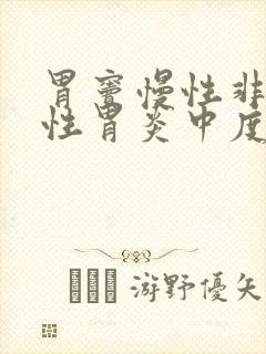 胃窦慢性非萎缩性胃炎中度封面