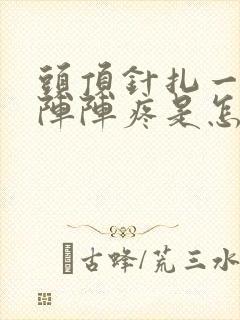 头顶针扎一样一阵阵疼是怎么回事儿