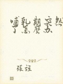 哺乳期突然没奶了怎么办