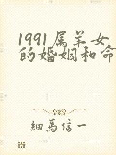1991属羊女的婚姻和命运