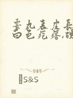 睾丸表皮长了个白色疙瘩,硬硬的,不痛不痒