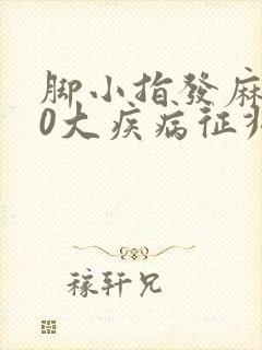 脚小指发麻的10大疾病征兆