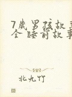 7岁男孩故事大全 睡前故事封面