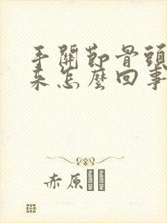 手关节骨头凸起来怎么回事