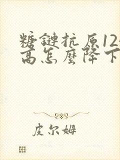 糖链抗原125高怎么降下来