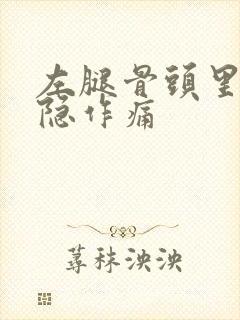 左腿骨头里面隐隐作痛