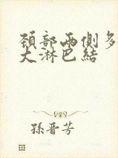 颈部两侧多发肿大淋巴结封面