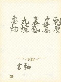 睾丸表皮刺痛和灼烧感怎么办