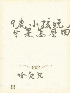 9岁小孩晚上磨牙是怎么回事