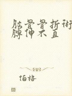 肱骨骨折术后胳膊伸不直封面