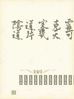 阴道塞克霉唑阴道片几天可以同房