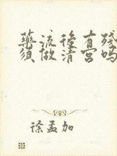 药流后有残留必须做清宫吗