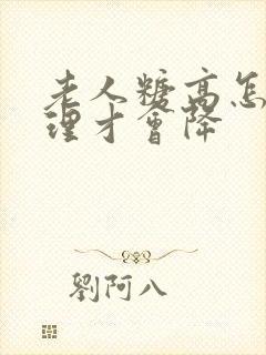 老人糖高怎么调理才会降