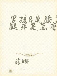男孩8岁膝盖疼腿疼是怎么了
