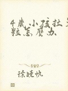 4岁小孩拉羊屎粒怎么办封面