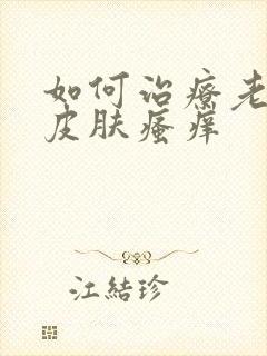 如何治疗老年人皮肤瘙痒